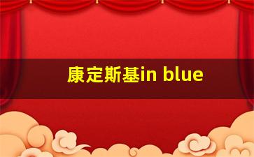 康定斯基in blue